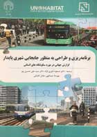 کتاب برنامه ریزی و طراحی به منظور جابجایی شهری پایدار گزارش جهانی در مورد سکونتگاه های انسانی مسعود داوری نژاد - نو