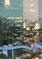 کتاب دست دوم جامعه شناسی شهری مایک ساوج ترجمه ابوالقاسم پوررضا-در حد نو 