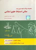 کتاب دست دوم مجموعه سوالات طبقه بندی شده مبانی استنباط حقوق اسلامی  تالیف سمیرا سیدمحمدی