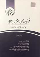 کتاب قانون یار قوانین خاص حقوقی-جزایی صادق صیادی ( سه جلدی)-کاملا نو 