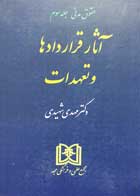 کتاب دست دوم حقوق مدنی آثار قراردادها و تعهدات جلد سوم مهدی شهیدی-کاملا نو 