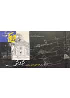 کتاب دست دوم کروکی طرح های از فضاهای معماری ایران-در حد نو