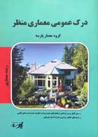 کتاب دست دوم درک عمومی معماری منظر پارسه - در حد نو