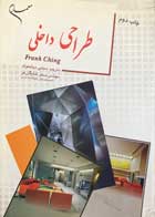 کتاب دست دوم طراحی داخلی ترجمه مجتبی دولتخواه-در حد نو 