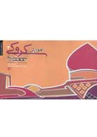 کتاب دست دوم آموزش کروکی 2 مرتضی صدیق-در حد نو