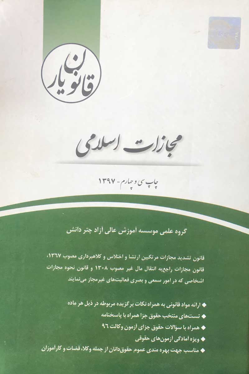 کتاب دست دوم قانون یار مجازات اسلامی 1397 چتر دانش-در حد نو