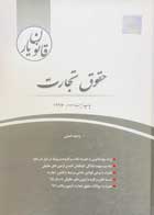 کتاب دست دوم قانون یارحقوق تجارت 97 نویسنده وحید امینی چتر دانش -کاملا نو