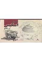 کتاب دست دوم آموزش اسکیس و راندو آرتور امید آذری-در حد نو 
