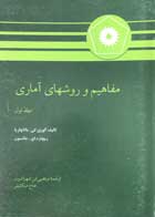 کتاب مفاهیم و روشهای آماری جلد اول- کاملا نو