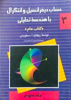 کتاب حساب دیفرانسیل و انتگرال و هندسه تحلیلی جلد سوم - کاملا نو