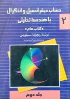 کتاب دست دوم حساب دیفرانسیل و انتگرال با هندسه تحلیلی  جلد دوم کتاب عام نوشته ریچارد ا.سیلورمن-در حد نو 