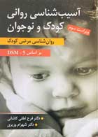 کتاب آسیب شناسی روانی کودک و نوجوان ویراست سوم  روان شناسی مرضی کودک فرح لطفی کاشانی-نو 