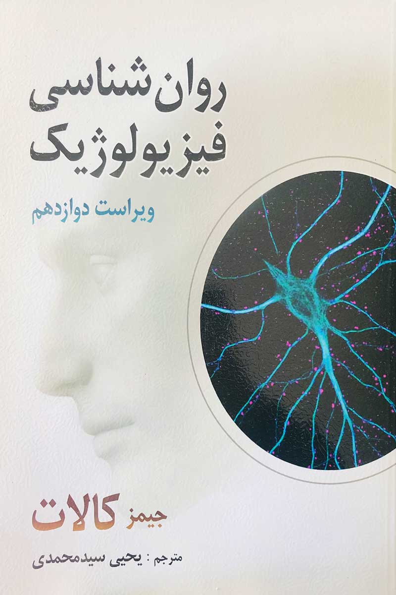 کتاب روان شناسی فیزیولوژیک جیمز کالات ترجمه یحیی سیدمحمدی-نو