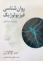 کتاب دست دوم روان شناسی فیزیولوژیک جیمز کالات ترجمه یحیی سیدمحمدی-در حد نو