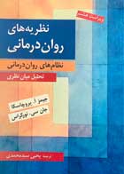 کتاب نظریه های روان درمانی نظام های روان درمانی جیمز ا.پروچاسکا ترجمه یحیی سیدمحمدی-نو 