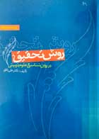 کتاب روش تحقیق در روان شناسی و علوم تربیتی علی دلاور-نو 