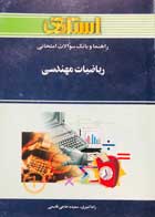 کتاب دست دوم راهنما و بانک سوالات ریاضیات مهندسی راما امیری-در حد نو 