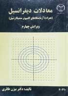 کتاب دست دوم معادلات دیفرانسیل (همراه با آزمایشگاه های کامپیوتر متمتیکا و میپل) بیژن طائری-در حد نو