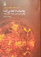 کتاب دست دوم ریاضیات از کجا می آید؟ جورج لیکاف ترجمه جهانشاه میرزابیگی-در حد نو 