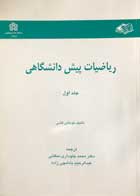 کتاب دست دوم ریاضیات پیش دانشگاهی جلد اول توماس کشی-در حد نو 