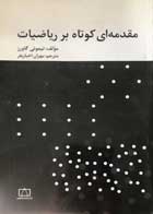 کتاب دست دوم مقدمه ای کوتاه بر  ریاضیات تیموتی گاورز ترجمه مهران اخباریفر-در حد نو 