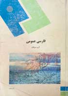 کتاب دست دوم فارسی عمومی پیام نور-نوشته دارد