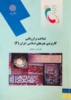 کتاب دست دوم شناخت و ارزیابی کاربردی هنرهای اسلامی ایران 2 پیام نور - در حد نو