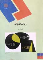 کتاب ریاضیات پایه پیام نور لیدا فرخو-نو