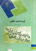 کتاب دست دوم گزیده قصاید خاقانی پیام نور مجید سرمدی-نوشته دارد