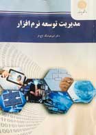 کتاب دست دوم مدیریت توسعه نرم افزار پیام نور امیرهوشنگ تاج فر 