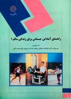 کتاب دست دوم راهنمای آمادگی جسمانی برای زندگی سالم 1 پیام نور مت رابرتس ترجمه ابوالفضل فراهانی-در حد نو 