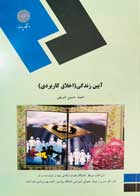 کتاب دست دوم آیین زندگی (اخلاق کاربردی) پیام نور احمد حسین شریفی