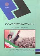 کتاب دست دوم درآمدی تحلیلی بر انقلاب اسلامی ایران پیام نور - در حد نو