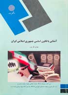 کتاب دست دوم آشنایی با قانون اساسی جمهوری اسلامی ایران پیام نور مهدی نظرپور-در حد نو 