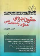 کتاب مجموعه سوالات چهارگزینه ای حقوق جزای عمومی و اختصاصی احمد غفوری-نو 