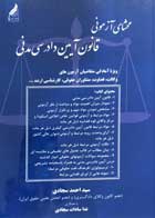 کتاب شرح آزمونی آیین دادرسی کیفری احمد غفوری-نو 