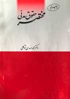 کتاب دست دوم مختصر حقوق مدنی محمدمهدی توکلی 