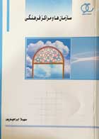 کتاب دست دوم سازمان ها و مراکز فرهنگی سهیلا ابراهیم پور