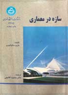 کتاب دست دوم سازه در معماری سالوادوری گلابچی ترجمه محمود گلابچی - در حد نو