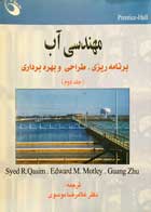 کتاب دست دوم مهندسی آب برنامه ریزی،طراحی و بهره برداری (جلد دوم)-در حد نو 