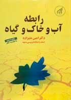 کتاب دست دوم رابطه آب و خاک و گیاه امین علیزاده-در حد نو  