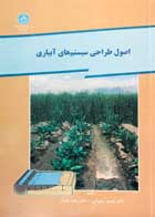 کتاب دست دوم اصول طراحی سیستم های آبیاری تیمور سهرابی-در حد نو