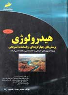 کتاب دست دوم هیدرولوژی مهدی رضاییان زاده-در حد نو 