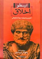 کتاب دست دوم ارسطو  اخلاق رضا مشایخی-در حد نو 