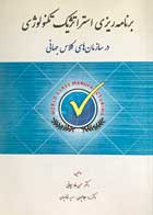 کتاب برنامه ریزی استراتژیک تکنولوژی تألیف دکتر حسن فارسیجانی - کاملا نو