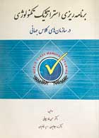 کتاب برنامه ریزی استراتژیک تکنولوژی تألیف دکتر حسن فارسیجانی - کاملا نو