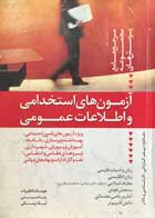 کتاب دست دوم آزمون های استخدامی و اطلاعات عمومی هوشنگ کاظم زاده-نوشته دارد