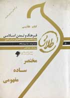 کتاب دست دوم کتاب طلایی فرهنگ و تمدن اسلامی -نوشته دارد