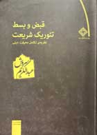 کتاب دست دوم قبض و بسط تئوریک شریعت عبدالکریم سروش-در حد نو  