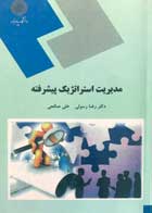 کتاب دست دوم مدیریت استراتژک پیشرفته رضا رسولی-در حد نو  